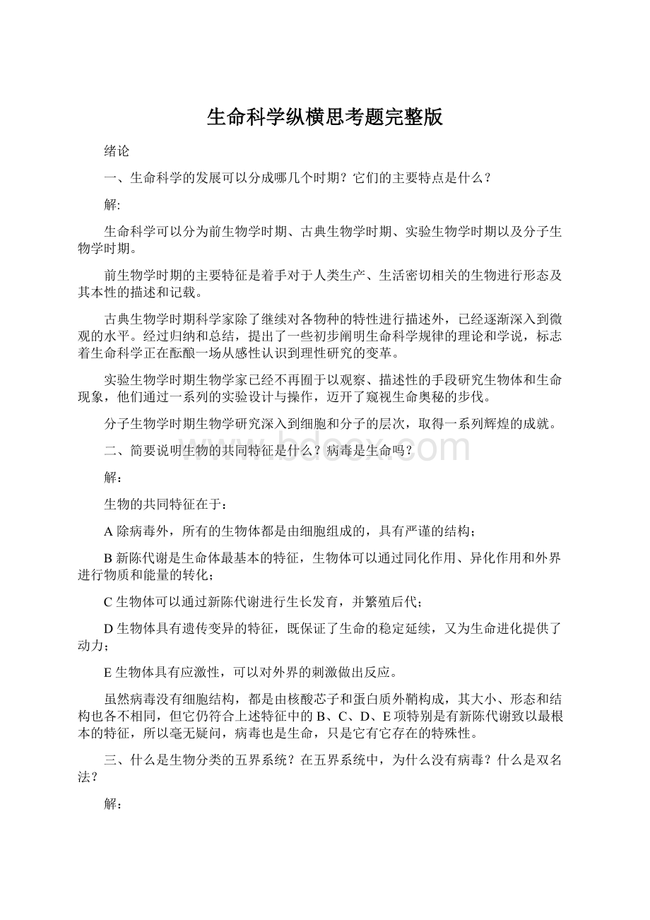 生命科学纵横思考题完整版Word格式.docx_第1页