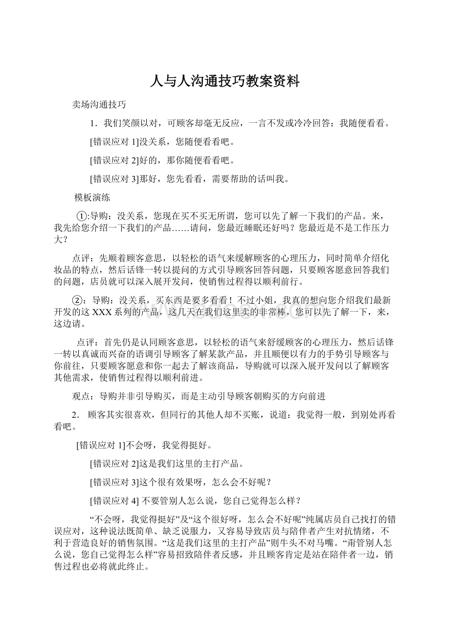 人与人沟通技巧教案资料Word文档格式.docx_第1页