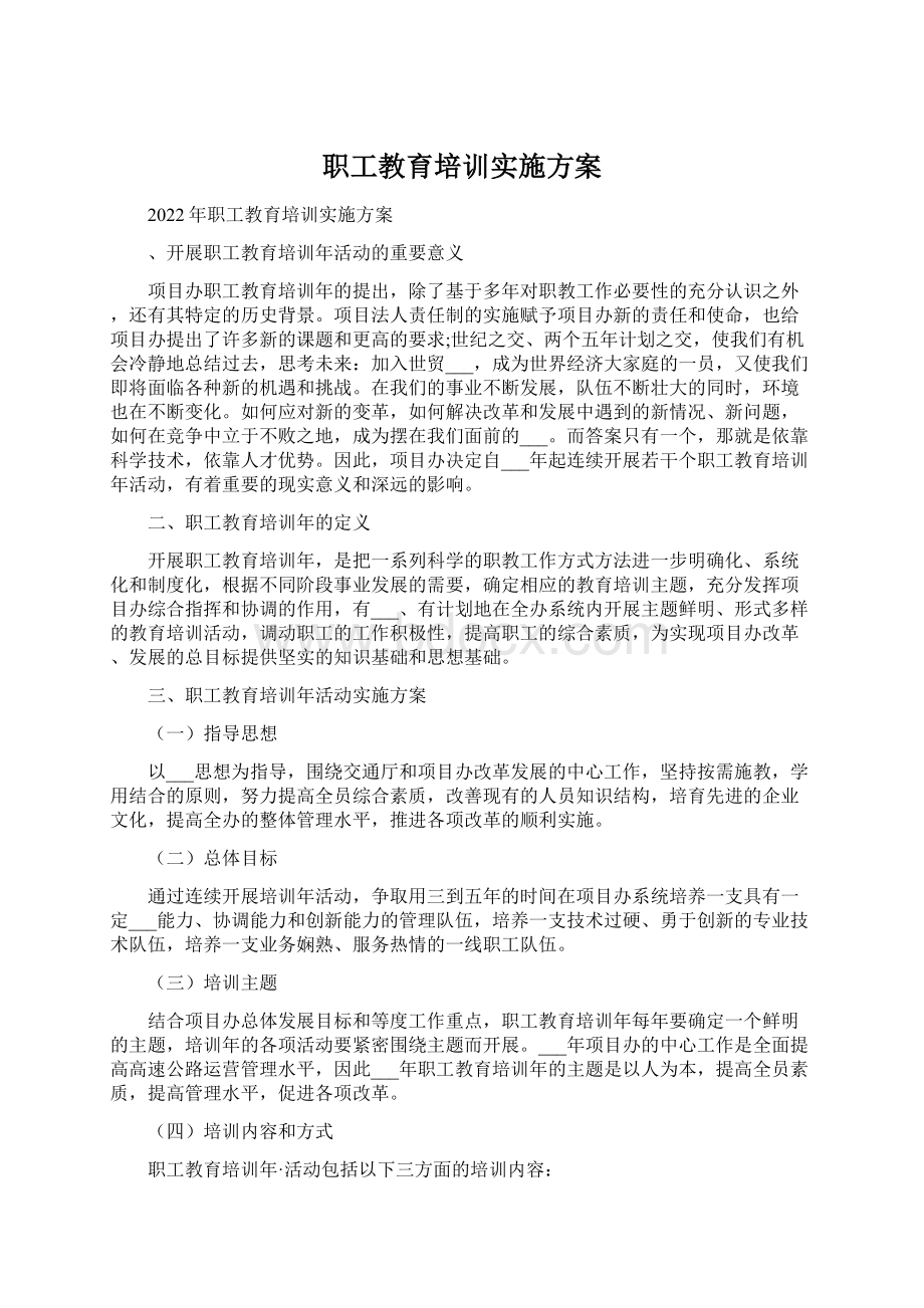 职工教育培训实施方案.docx_第1页