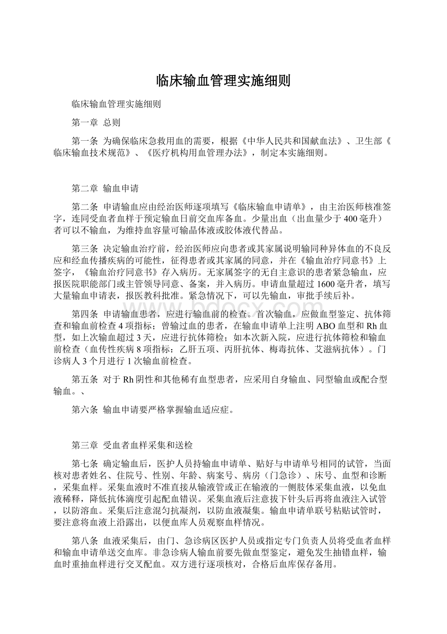 临床输血管理实施细则.docx_第1页