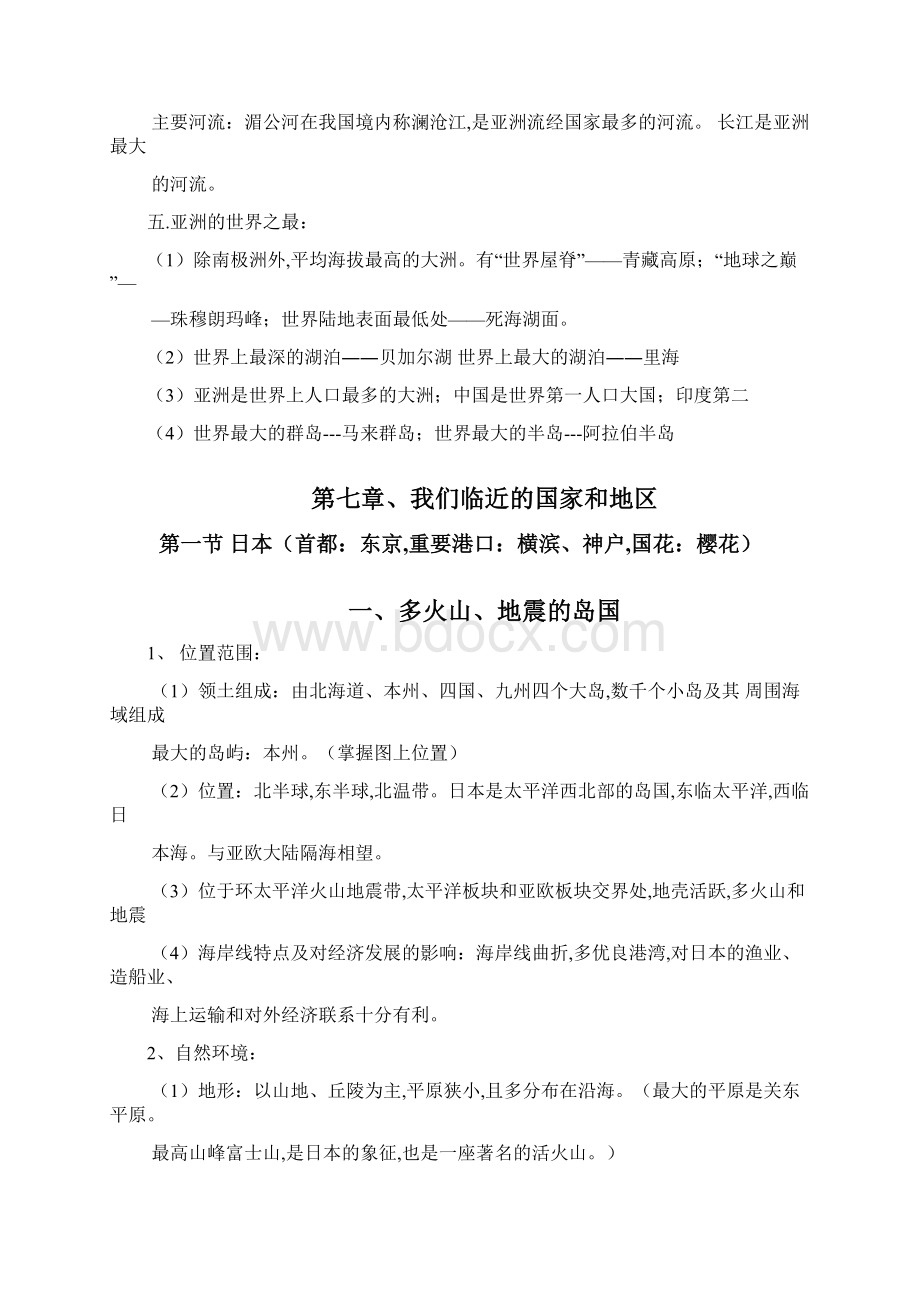 七年级地理下册期末复习资料Word文档格式.docx_第2页