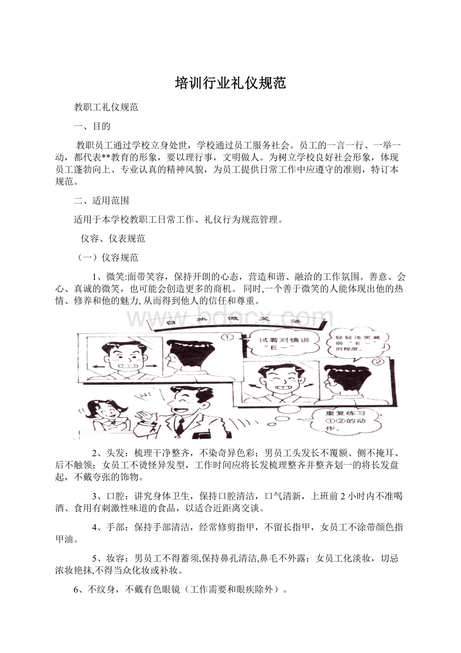 培训行业礼仪规范Word文档格式.docx