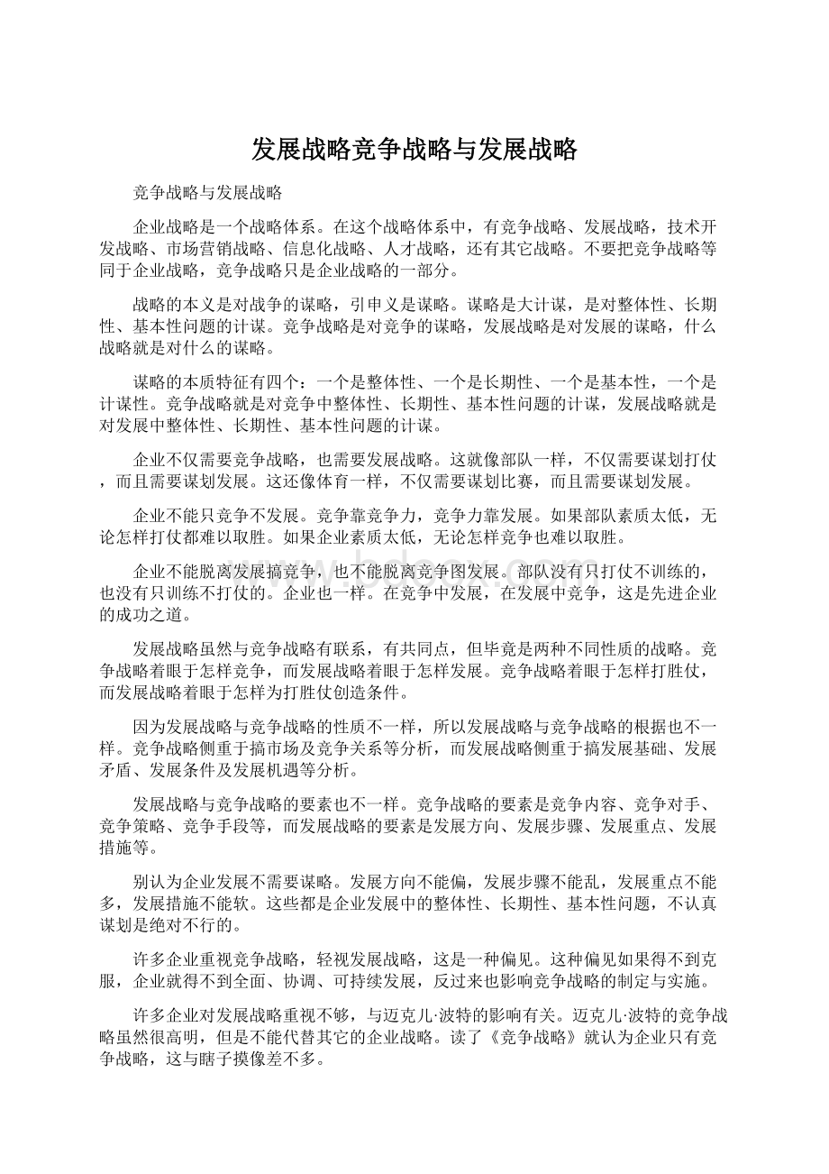 发展战略竞争战略与发展战略Word文档下载推荐.docx_第1页