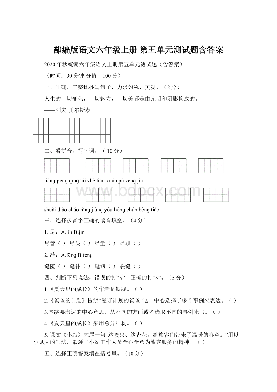 部编版语文六年级上册 第五单元测试题含答案.docx_第1页