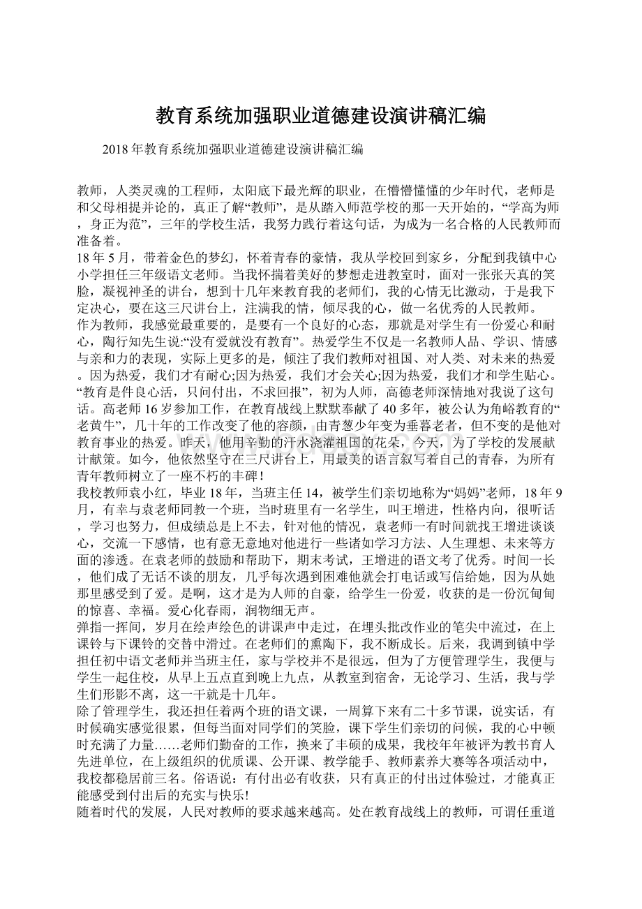 教育系统加强职业道德建设演讲稿汇编.docx_第1页