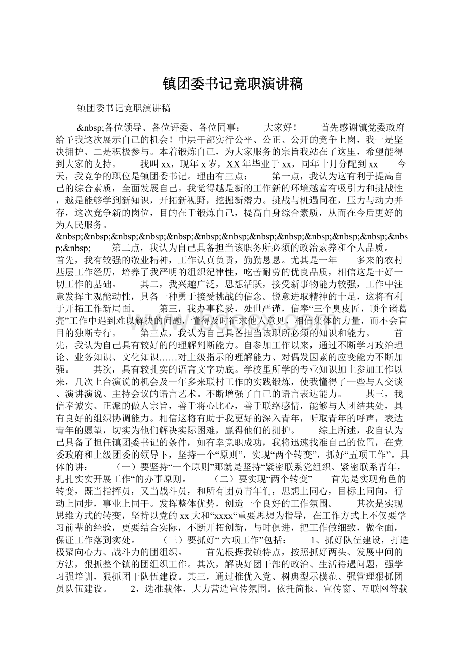 镇团委书记竞职演讲稿Word格式文档下载.docx