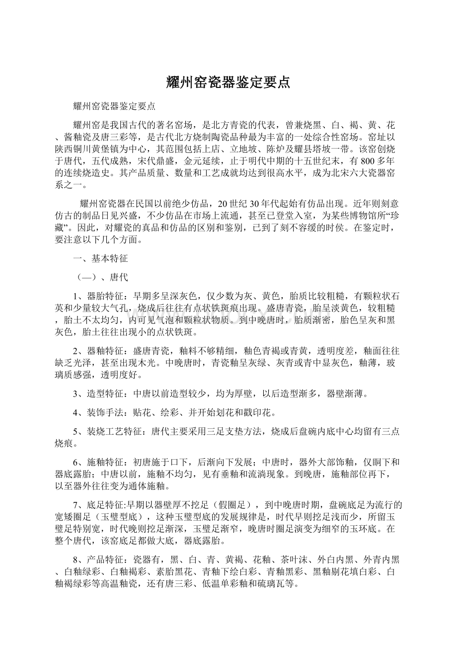 耀州窑瓷器鉴定要点文档格式.docx_第1页