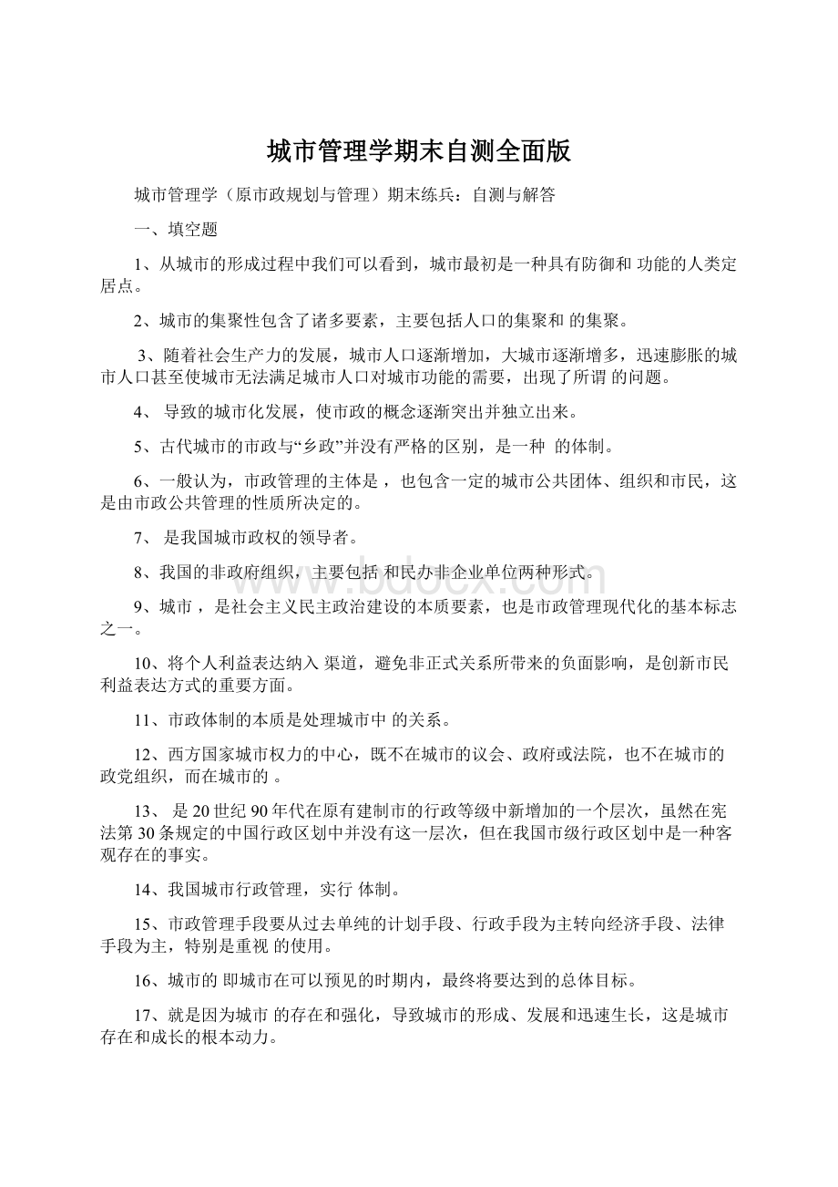 城市管理学期末自测全面版Word文件下载.docx