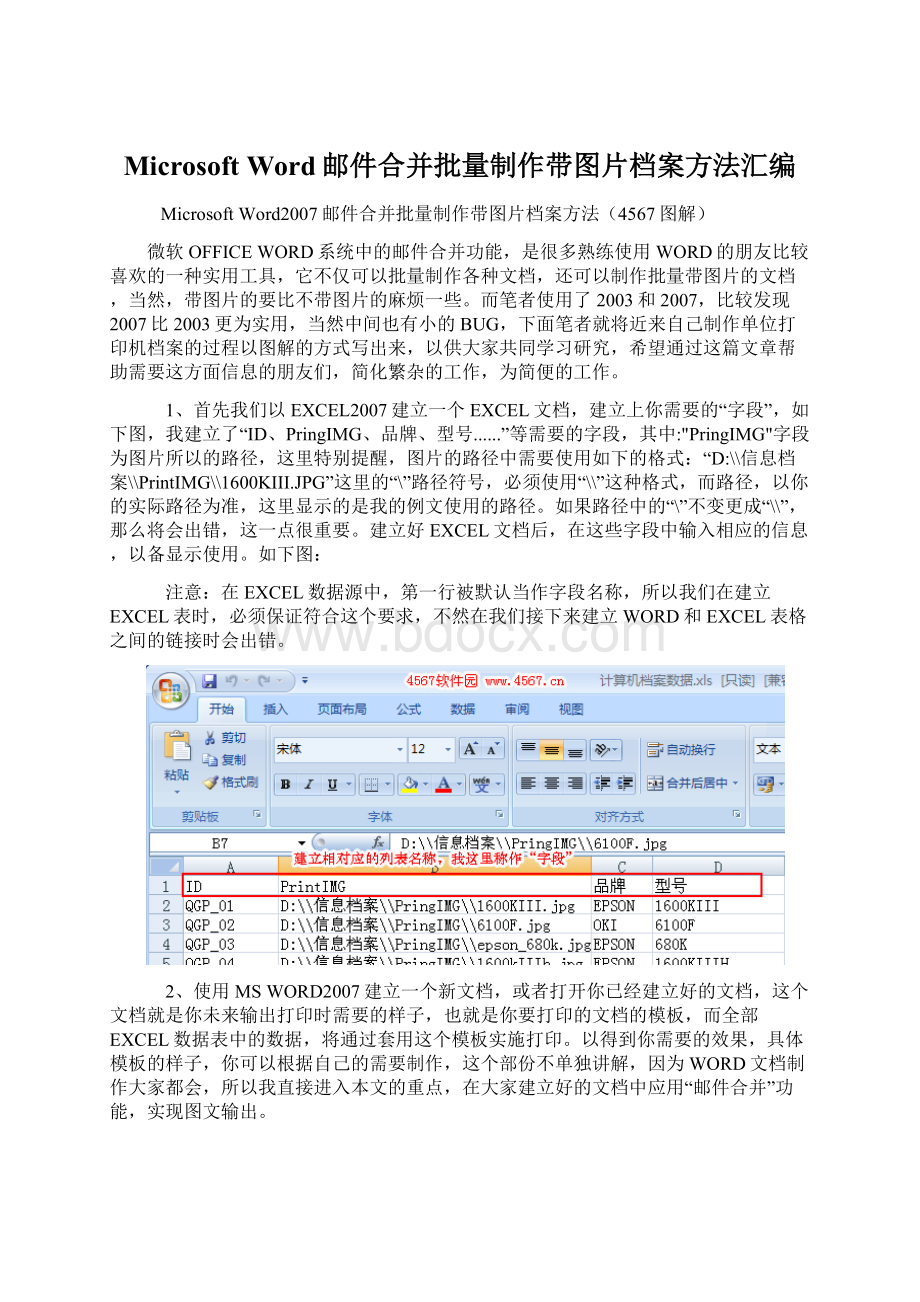 Microsoft Word邮件合并批量制作带图片档案方法汇编Word文档下载推荐.docx_第1页