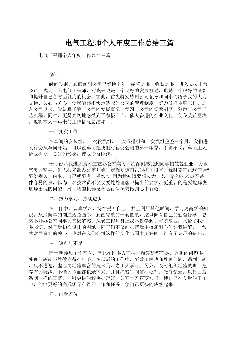 电气工程师个人年度工作总结三篇文档格式.docx_第1页