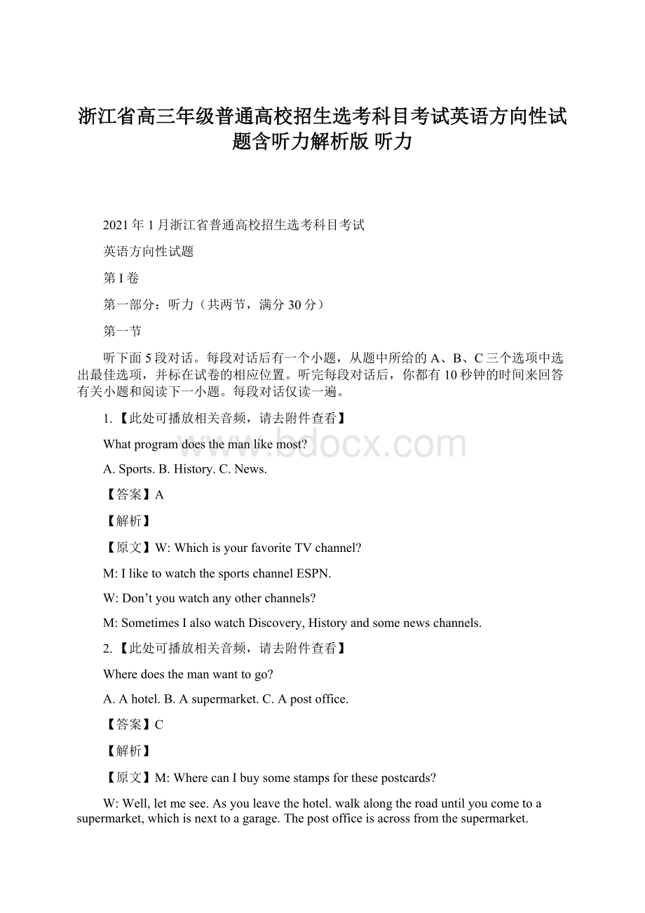 浙江省高三年级普通高校招生选考科目考试英语方向性试题含听力解析版 听力.docx_第1页