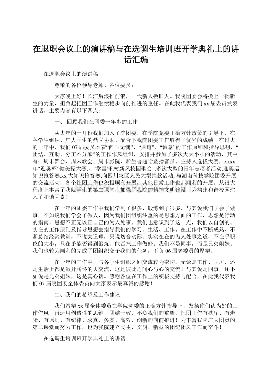 在退职会议上的演讲稿与在选调生培训班开学典礼上的讲话汇编文档格式.docx_第1页