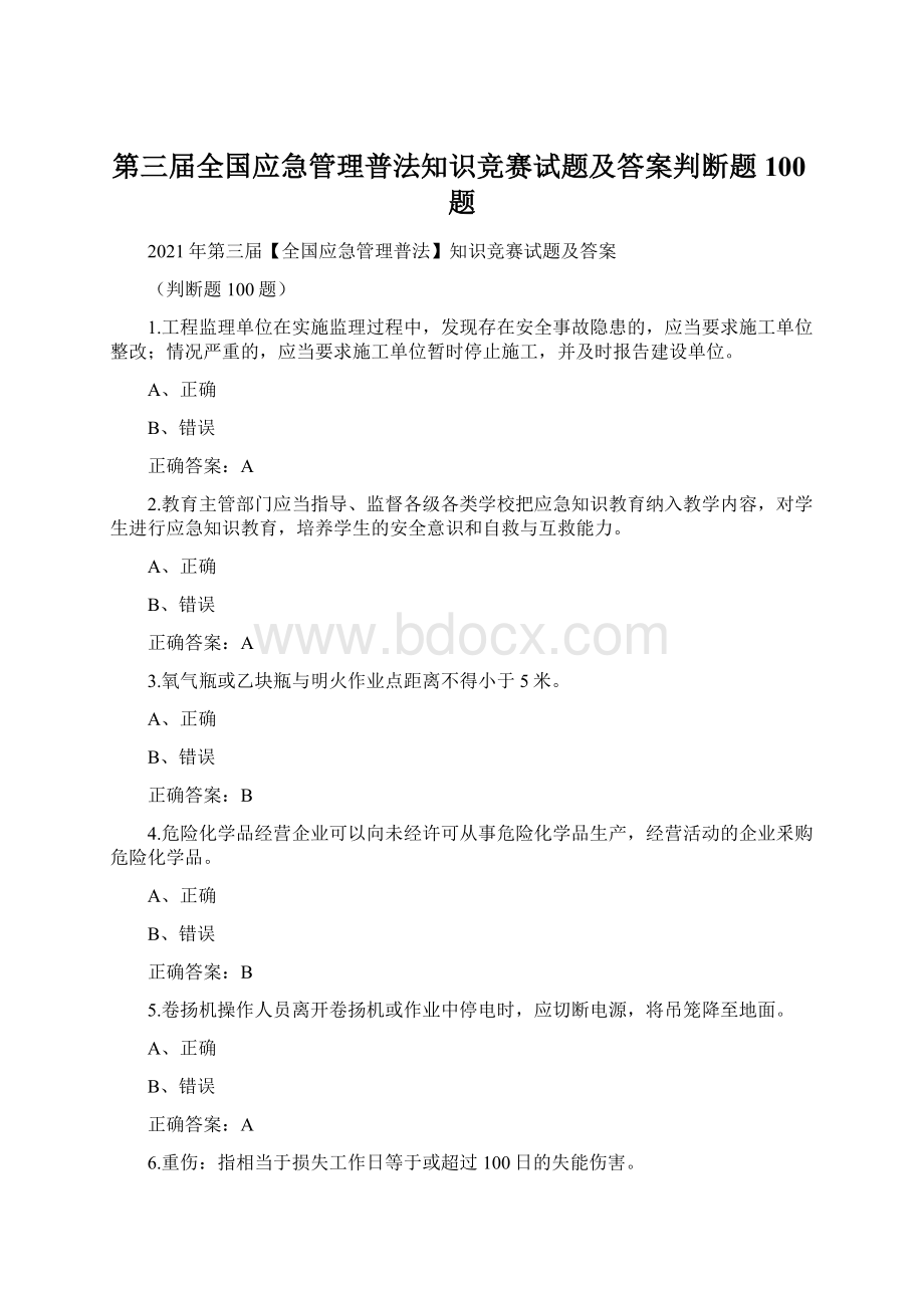 第三届全国应急管理普法知识竞赛试题及答案判断题100题.docx_第1页