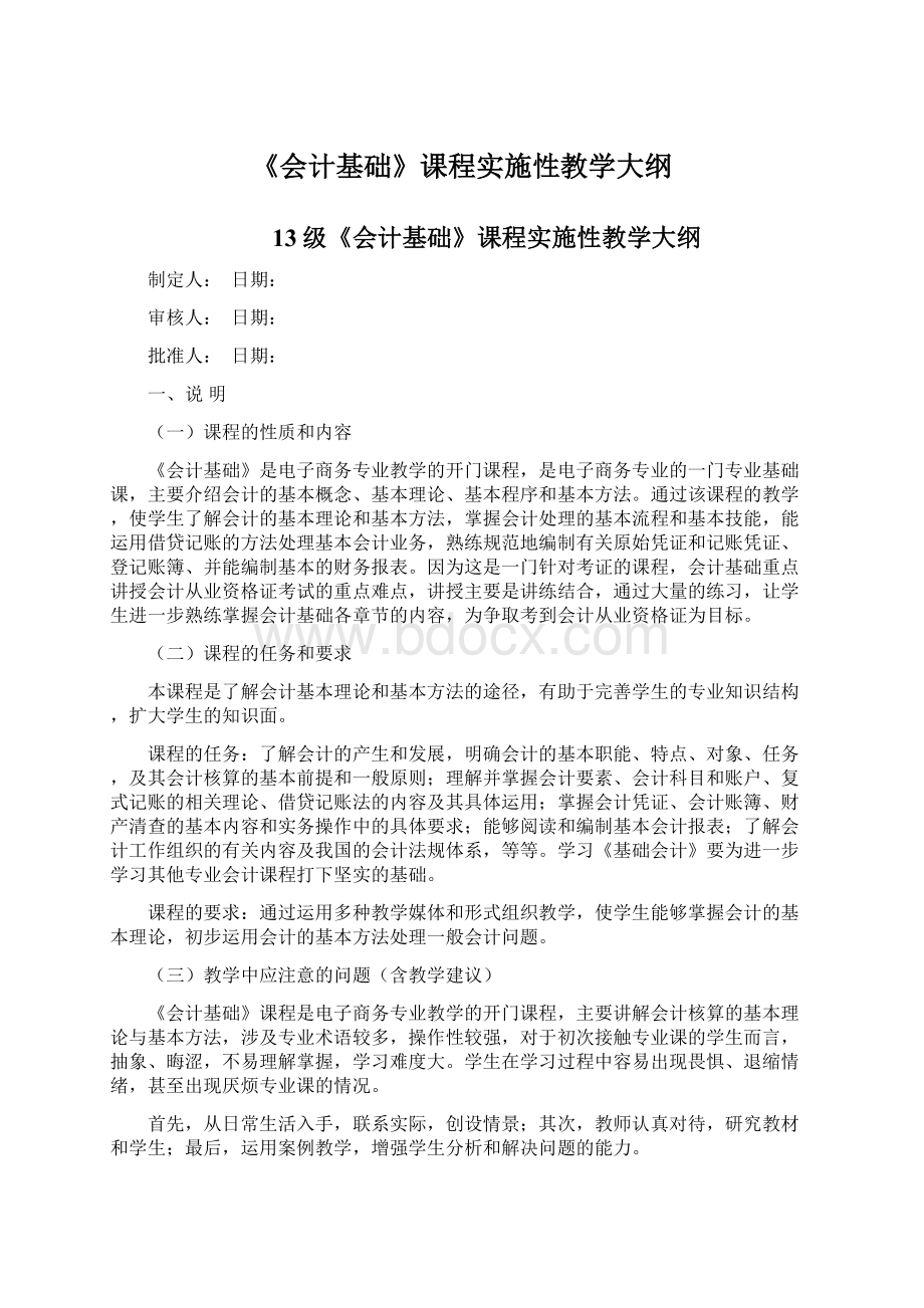 《会计基础》课程实施性教学大纲Word格式.docx_第1页