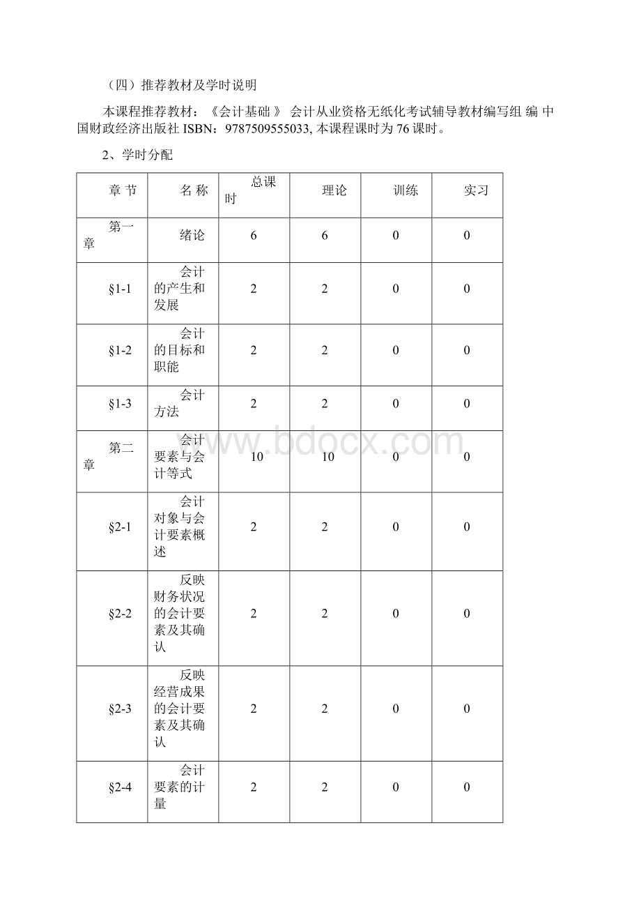 《会计基础》课程实施性教学大纲Word格式.docx_第2页