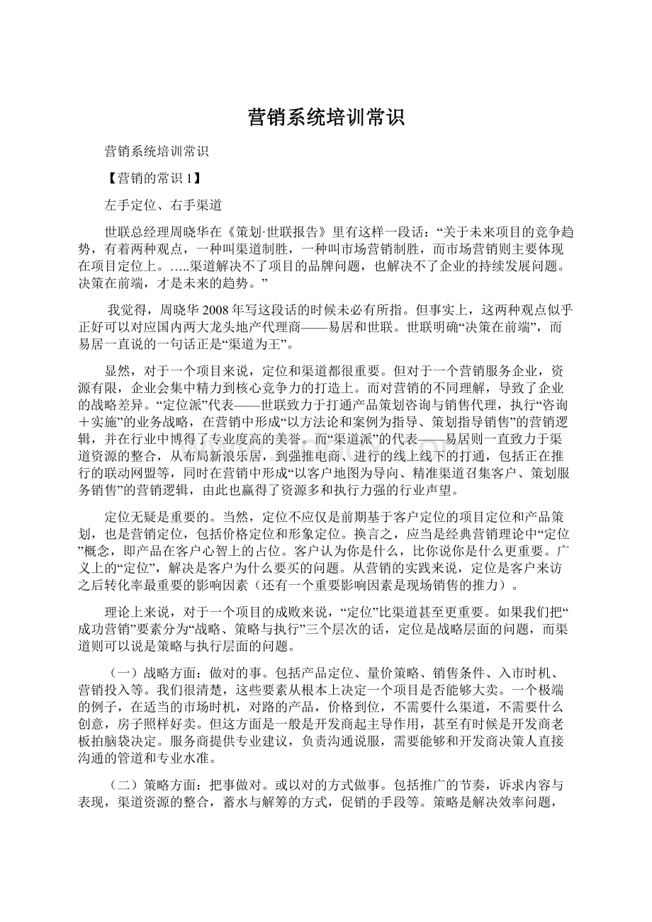 营销系统培训常识Word格式.docx_第1页