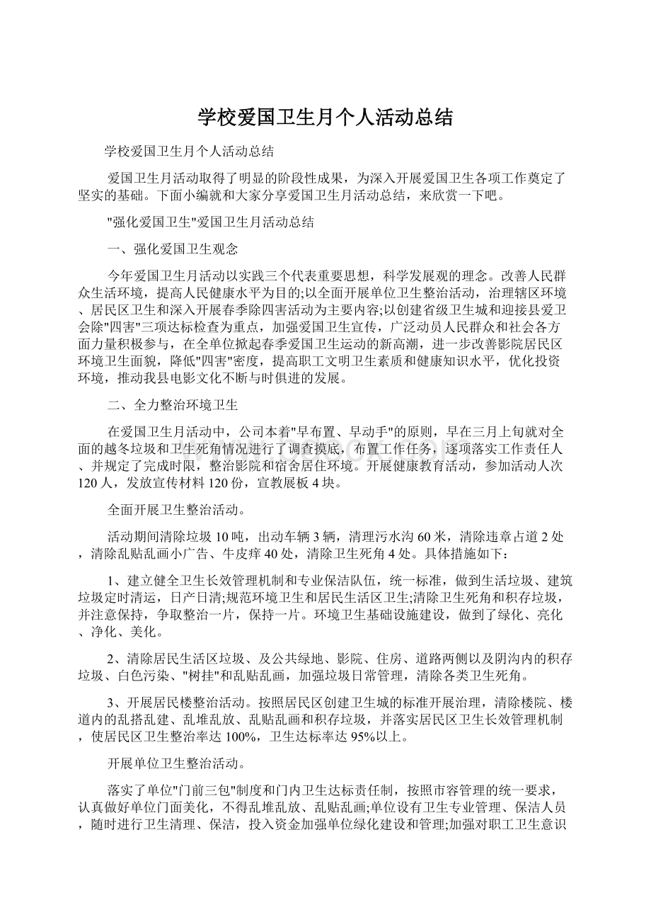 学校爱国卫生月个人活动总结Word格式文档下载.docx