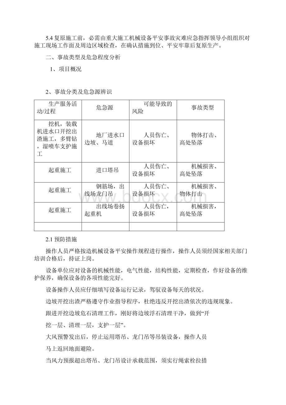 重大施工机械设备安全事故应急预案Word格式.docx_第2页