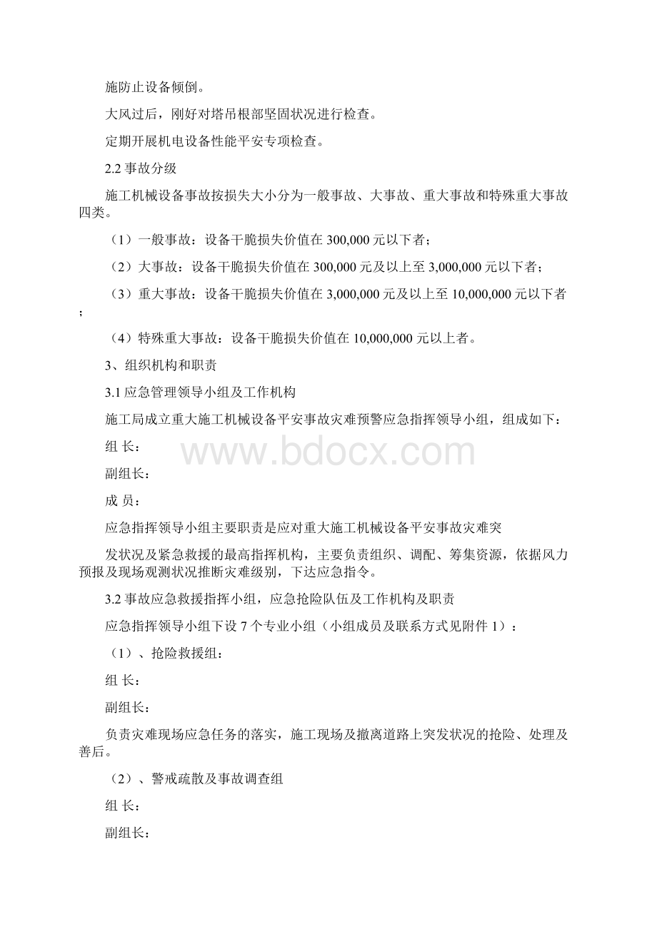 重大施工机械设备安全事故应急预案Word格式.docx_第3页