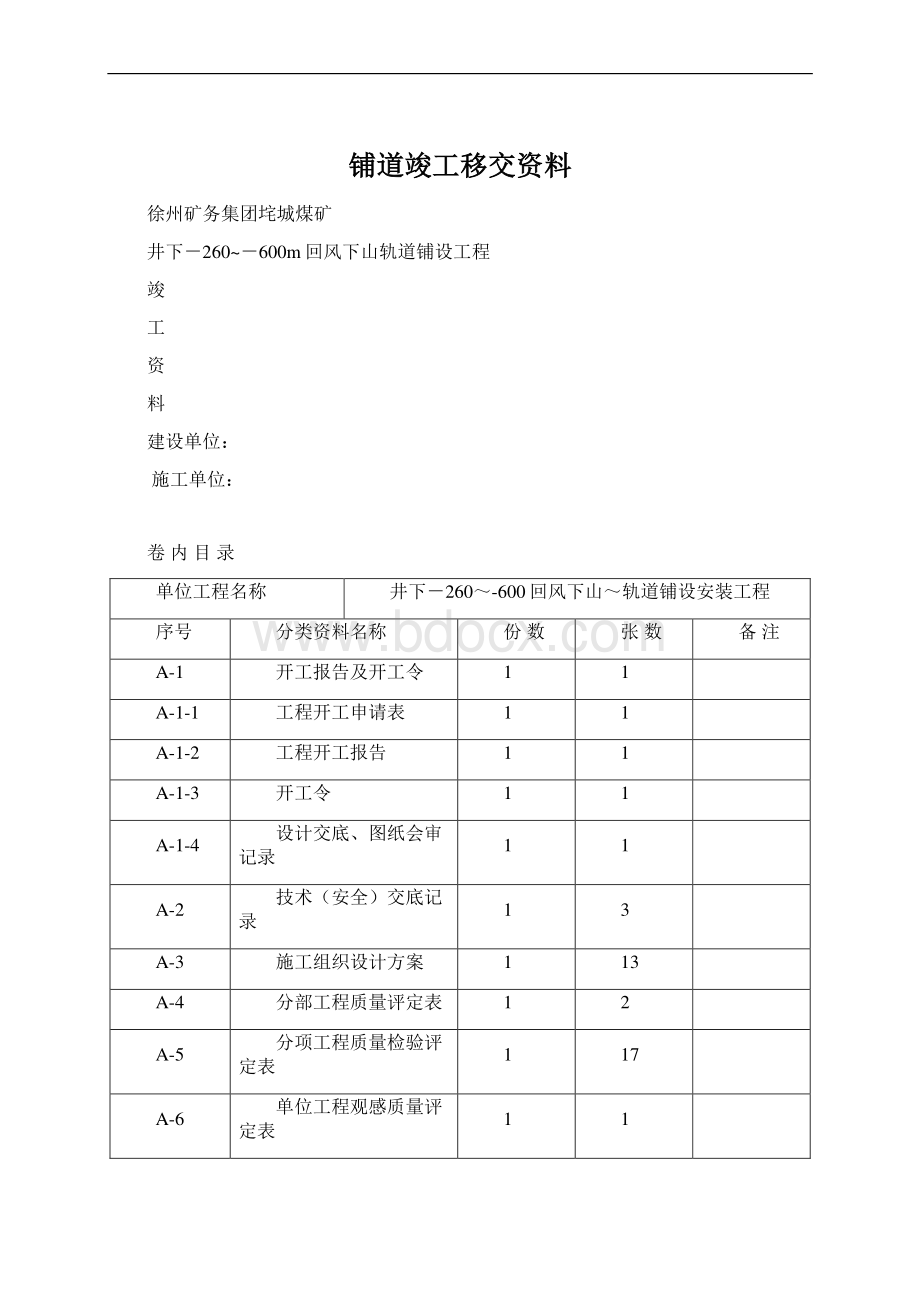 铺道竣工移交资料Word文档下载推荐.docx