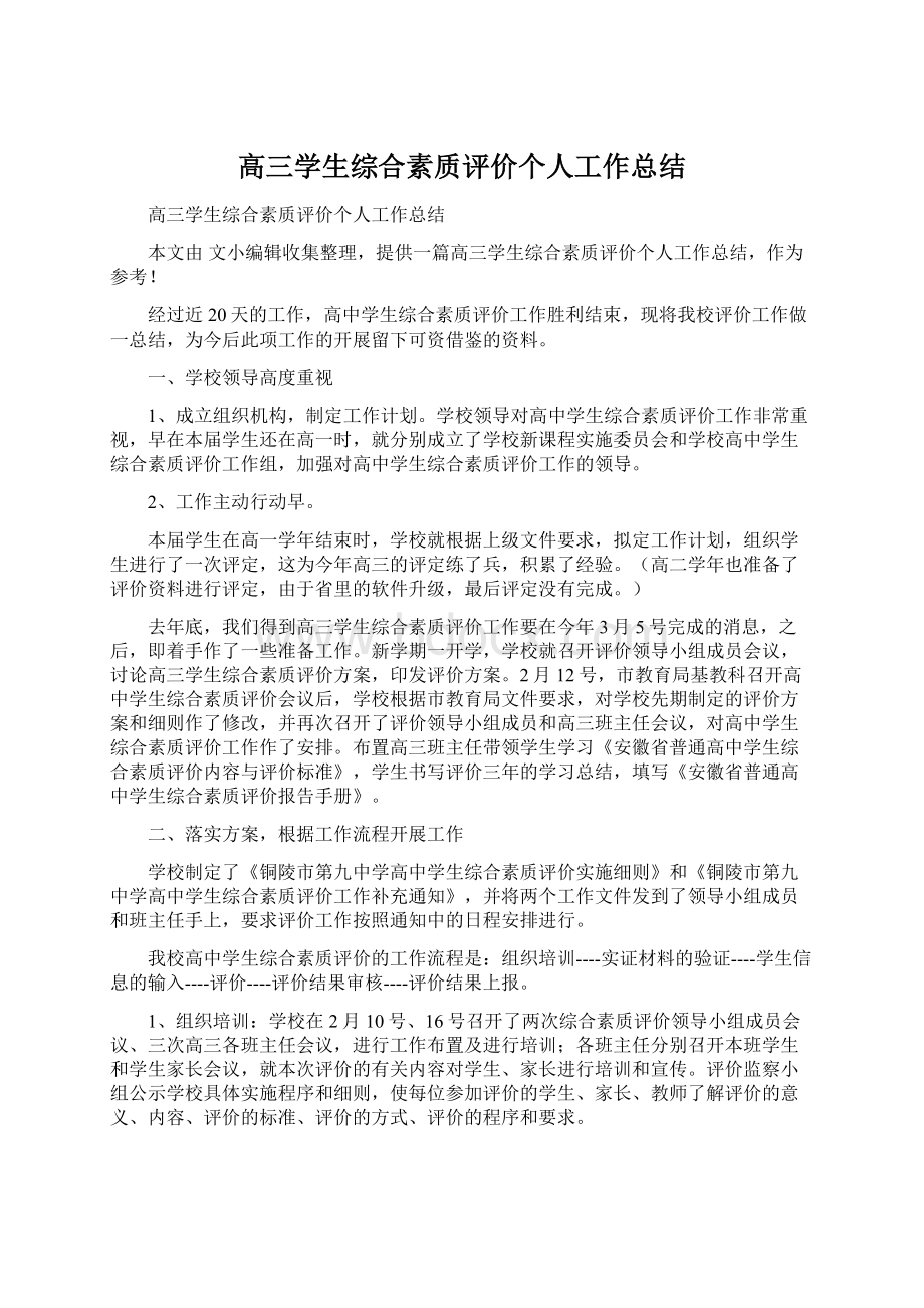 高三学生综合素质评价个人工作总结Word格式.docx_第1页