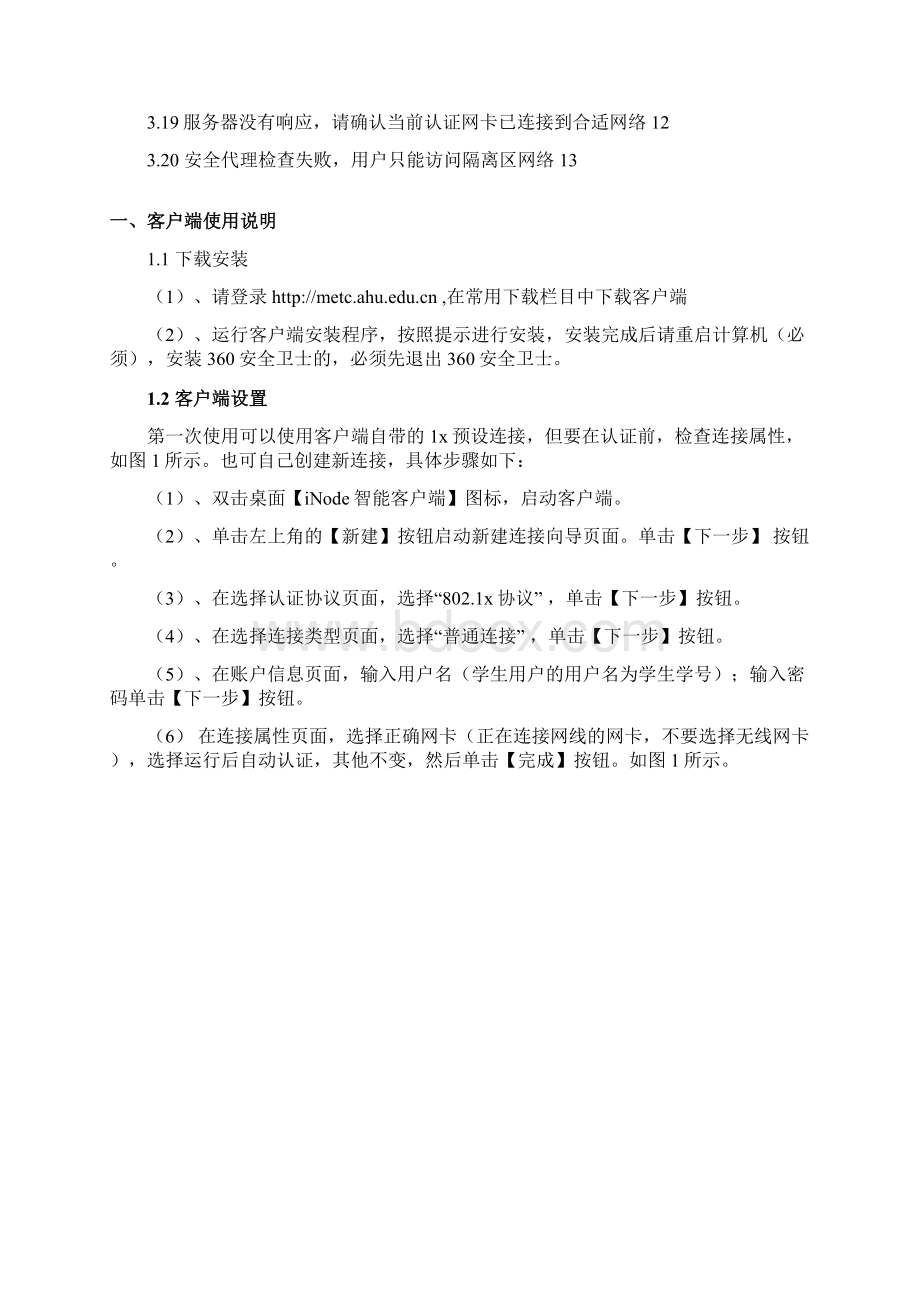 iNode校园网络故障自服务文档格式.docx_第2页