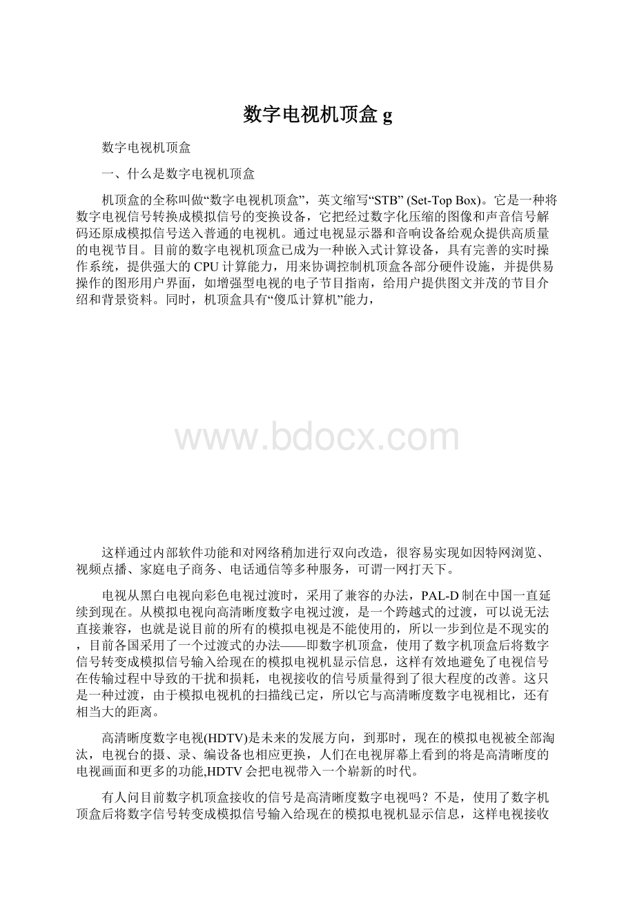 数字电视机顶盒g.docx_第1页