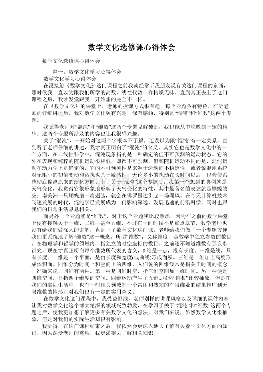 数学文化选修课心得体会.docx_第1页