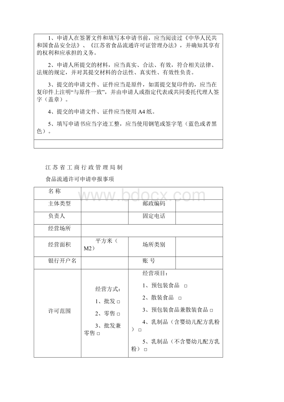 食品流通许可申请文书格式.docx_第2页