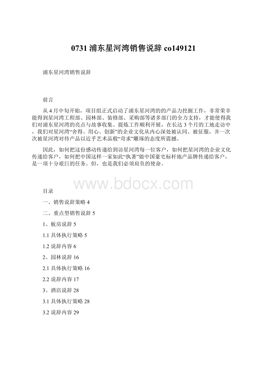 0731浦东星河湾销售说辞co149121.docx_第1页