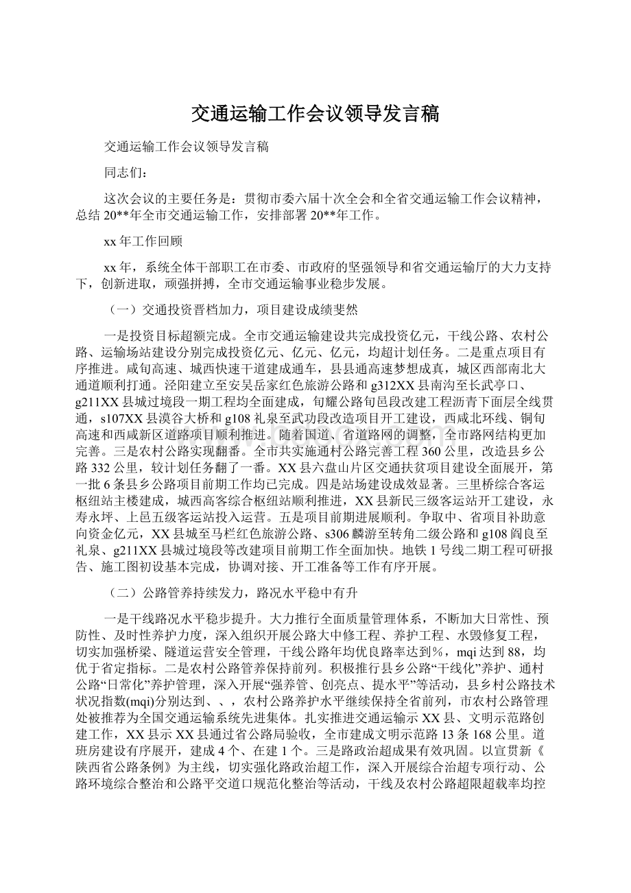 交通运输工作会议领导发言稿Word文档格式.docx