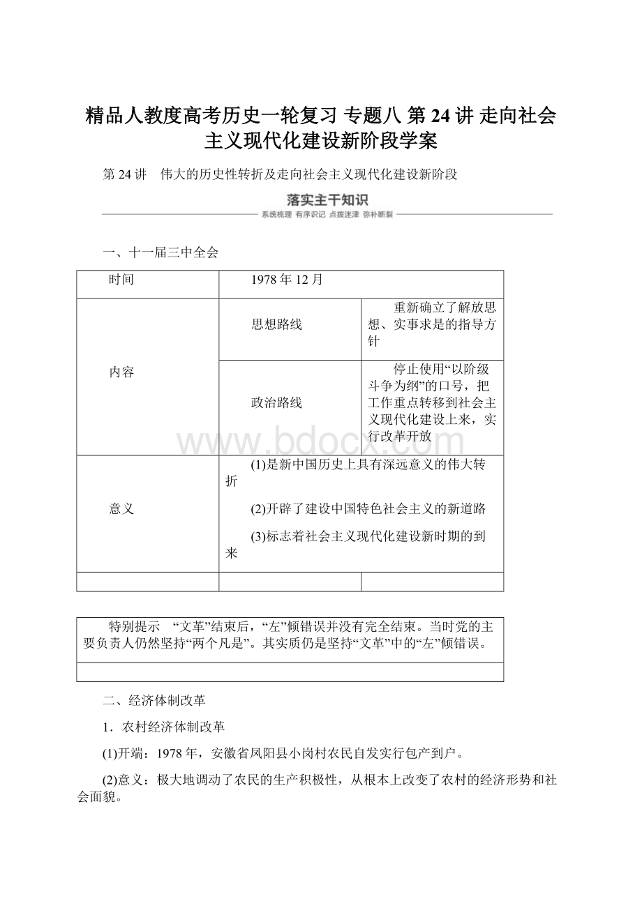 精品人教度高考历史一轮复习 专题八 第24讲 走向社会主义现代化建设新阶段学案Word文档下载推荐.docx_第1页