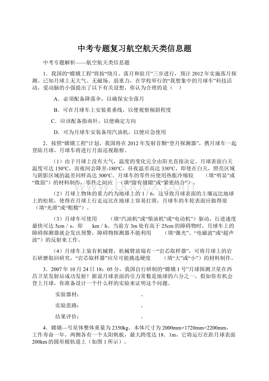 中考专题复习航空航天类信息题文档格式.docx