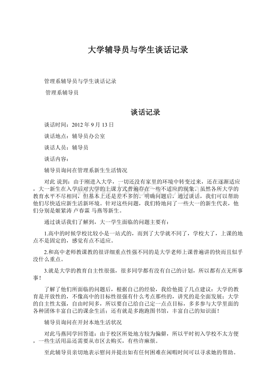 大学辅导员与学生谈话记录Word格式文档下载.docx