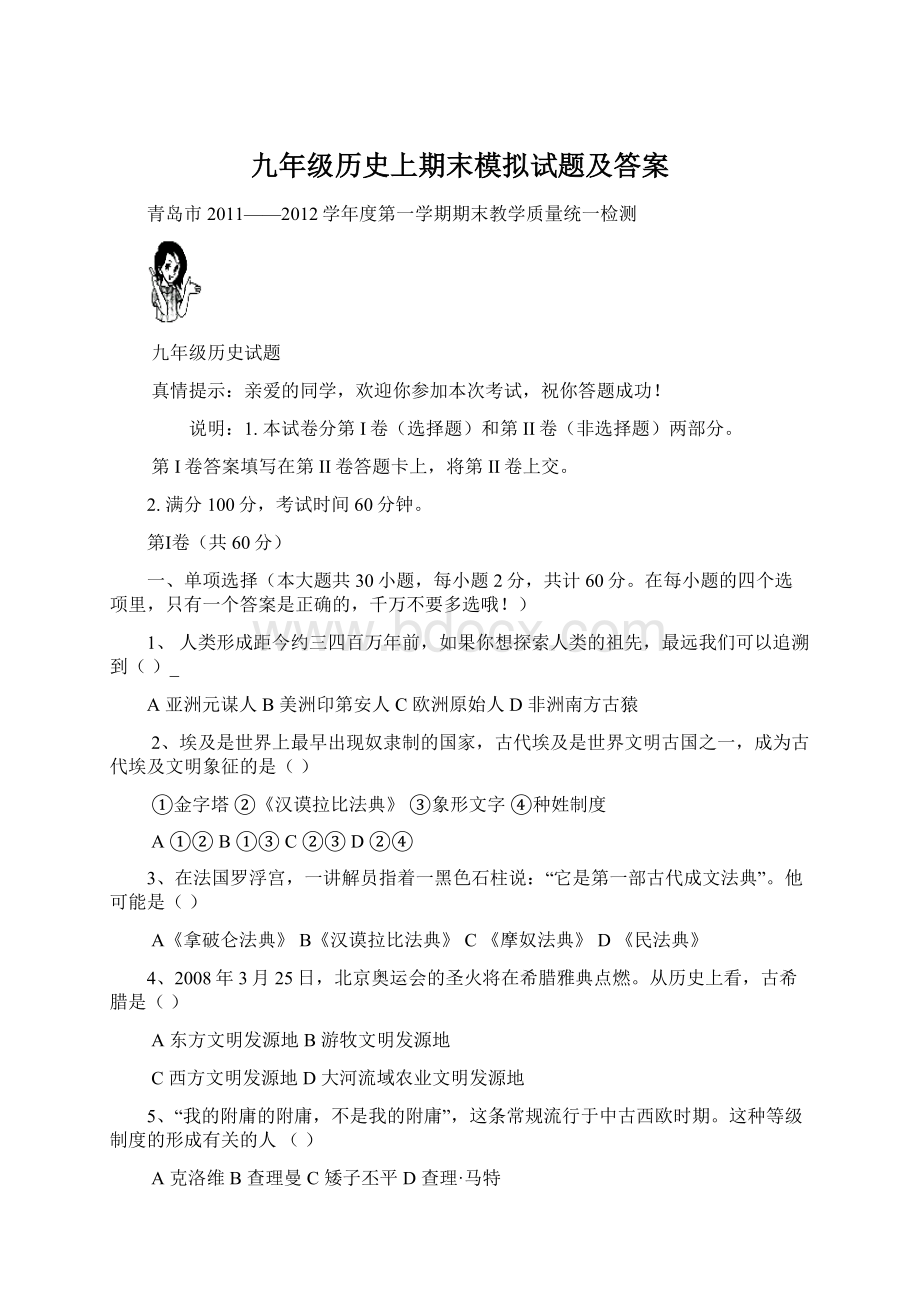 九年级历史上期末模拟试题及答案Word文件下载.docx