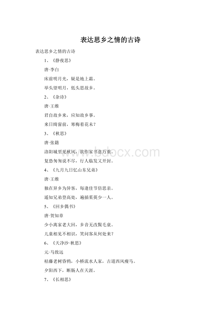 表达思乡之情的古诗Word格式.docx_第1页