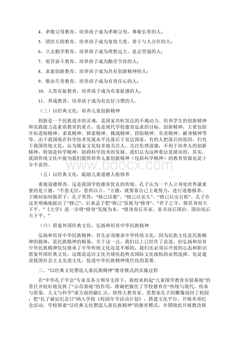 创新德育模式提高德育实效 卓雅小学以经典文化塑造儿童民族精神德育探Word格式文档下载.docx_第3页