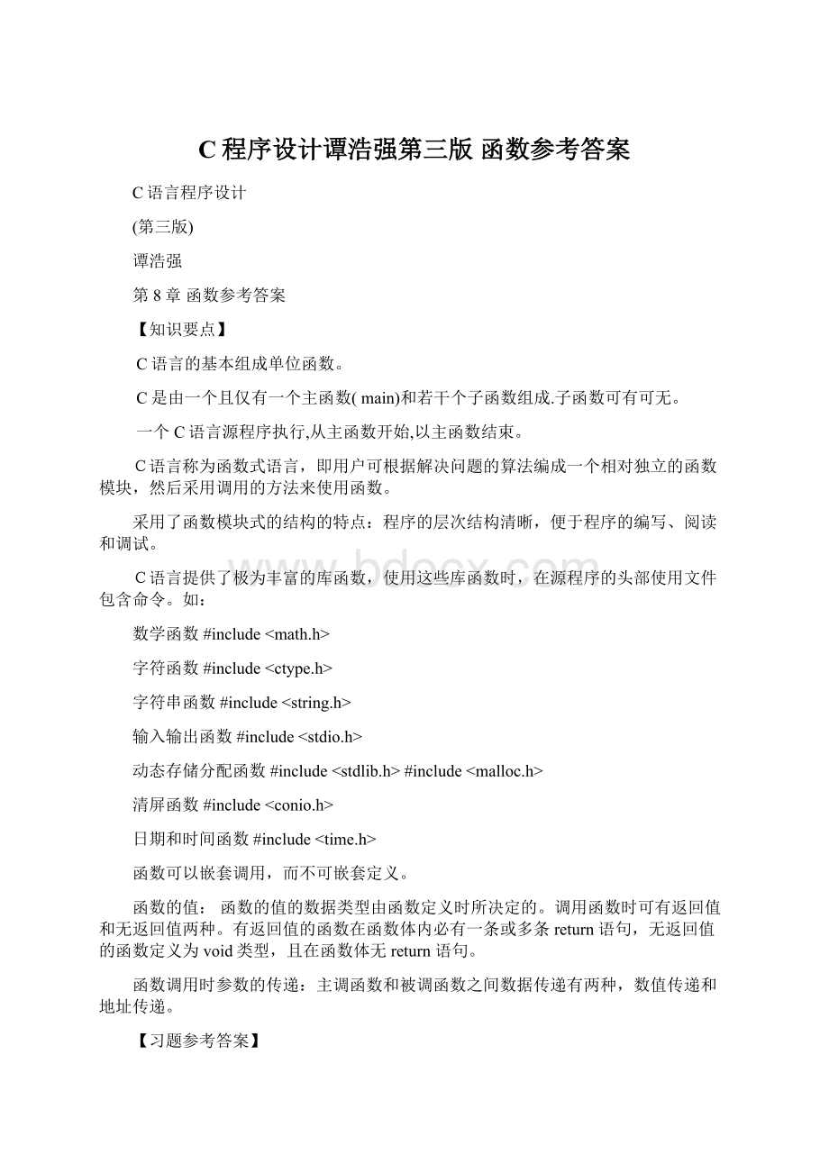 C程序设计谭浩强第三版 函数参考答案.docx_第1页