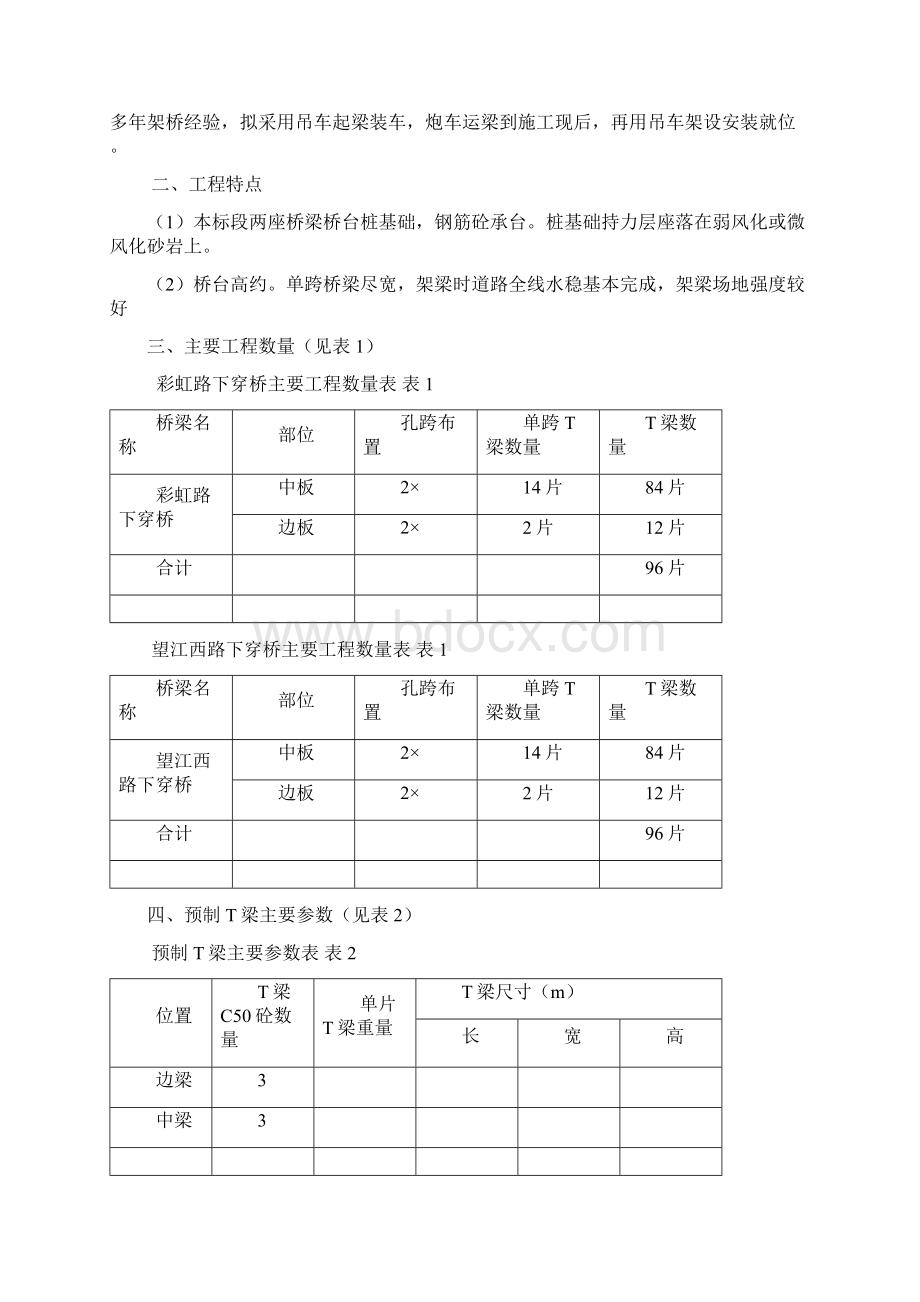 T梁吊装方案 2.docx_第3页