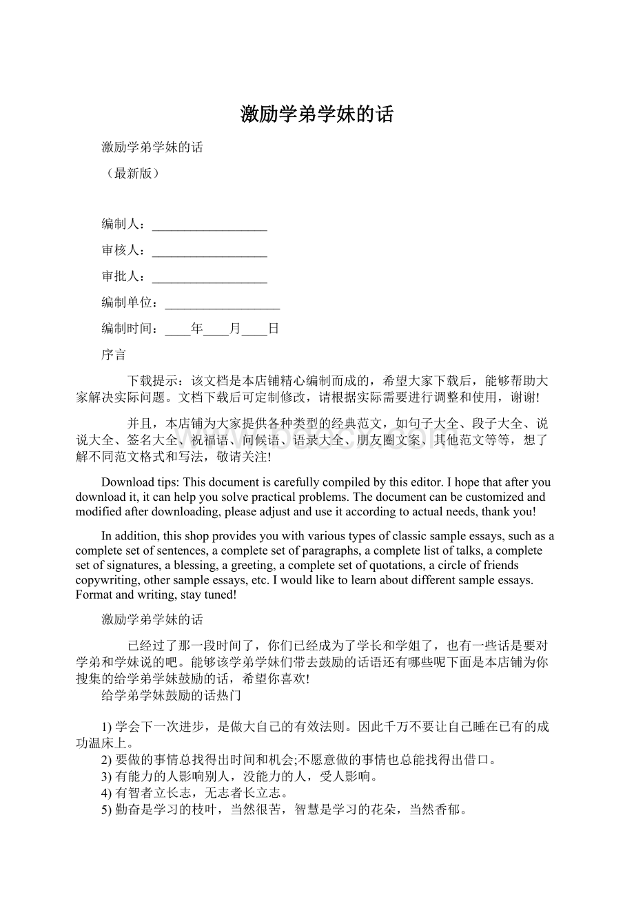 激励学弟学妹的话Word文件下载.docx_第1页