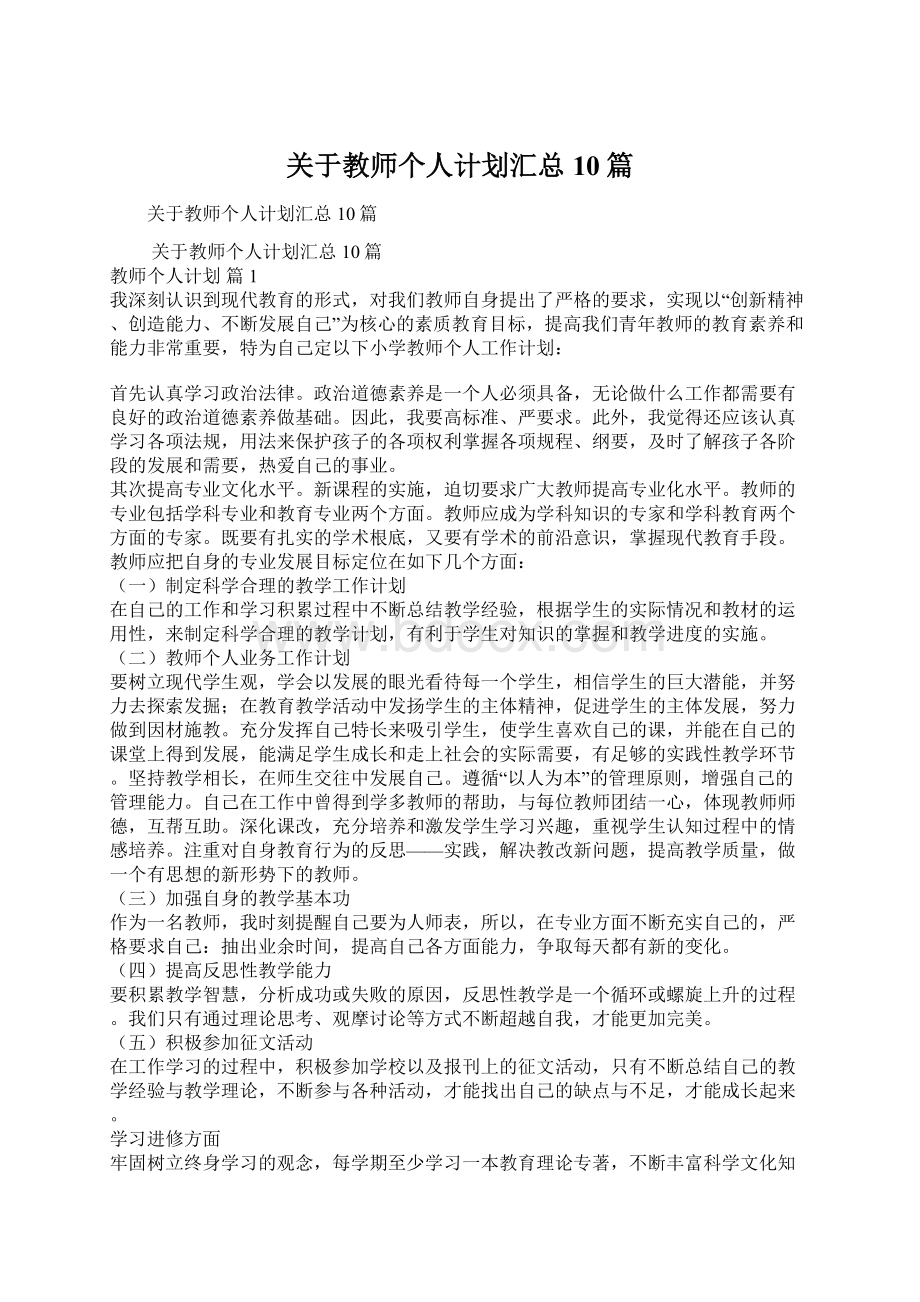 关于教师个人计划汇总10篇.docx