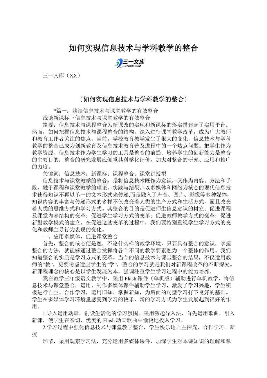 如何实现信息技术与学科教学的整合Word下载.docx