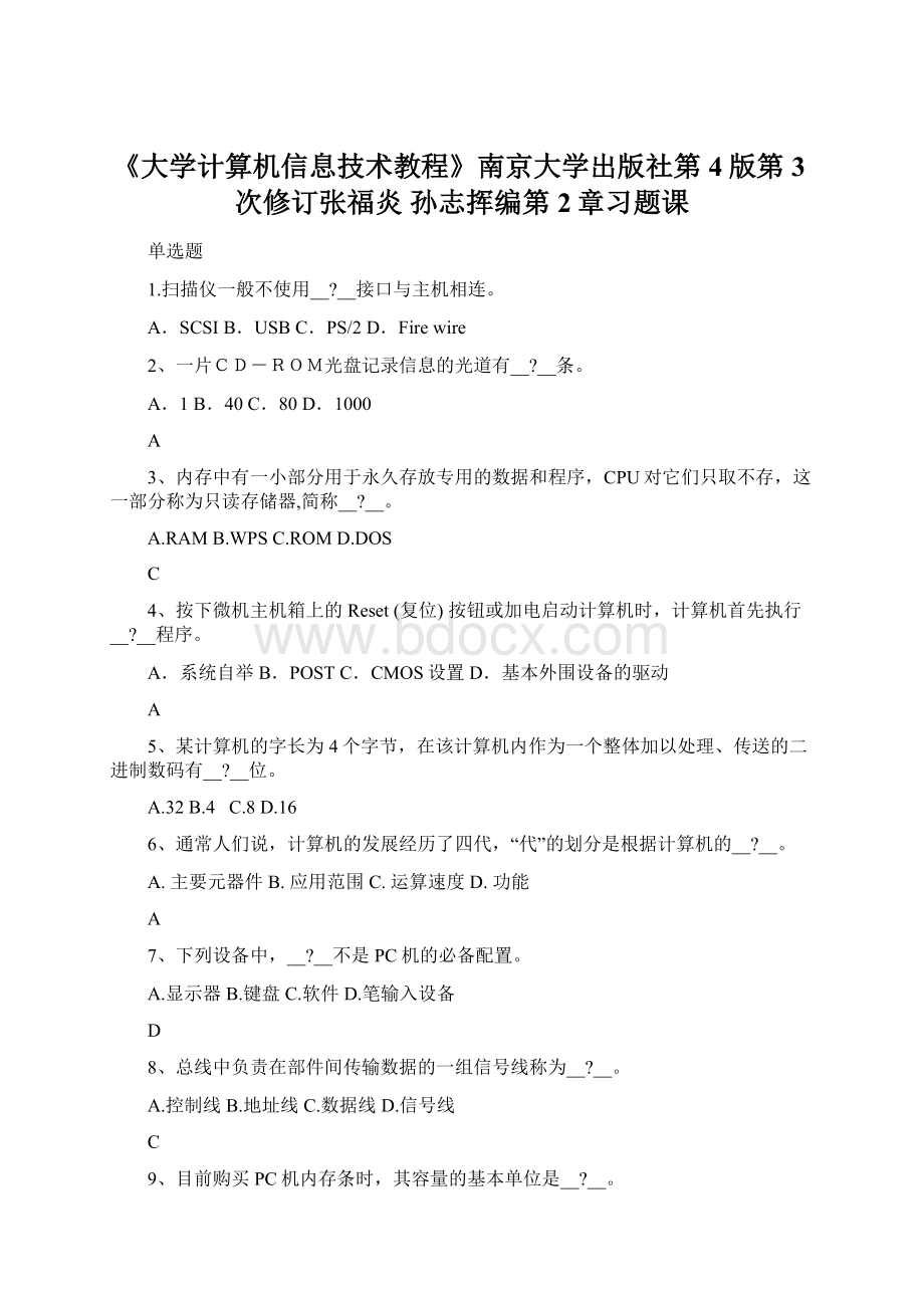 《大学计算机信息技术教程》南京大学出版社第4版第3次修订张福炎 孙志挥编第2章习题课.docx