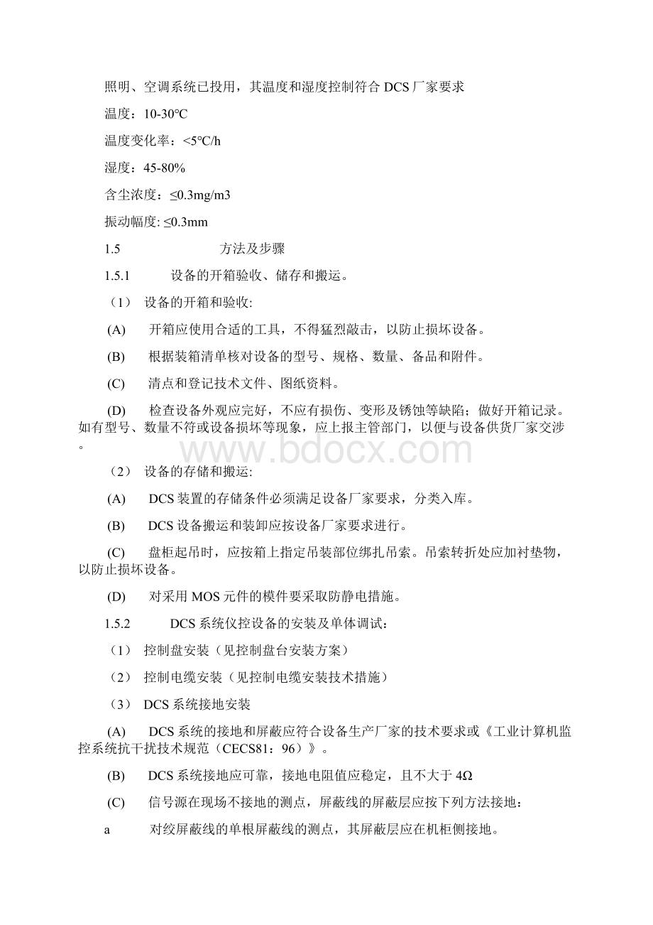 DCS系统安装及调试方案.docx_第2页