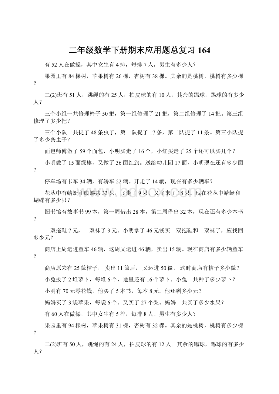 二年级数学下册期末应用题总复习164.docx_第1页