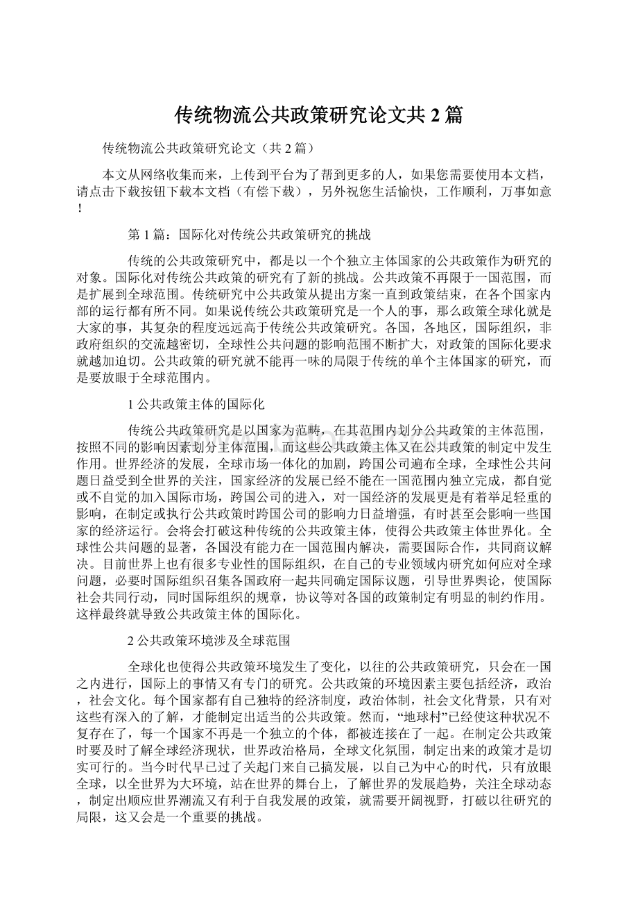 传统物流公共政策研究论文共2篇.docx_第1页