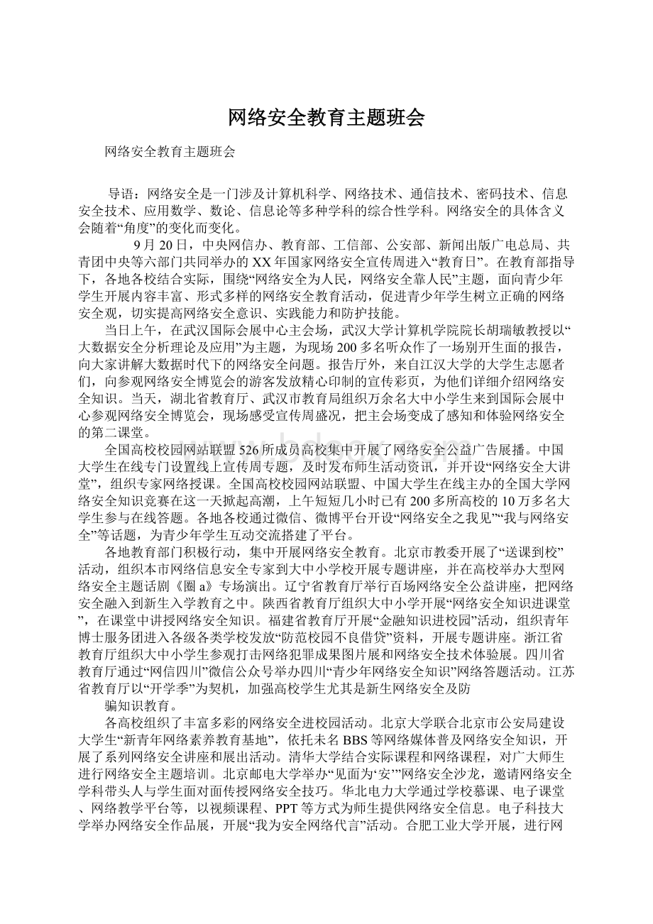 网络安全教育主题班会.docx_第1页