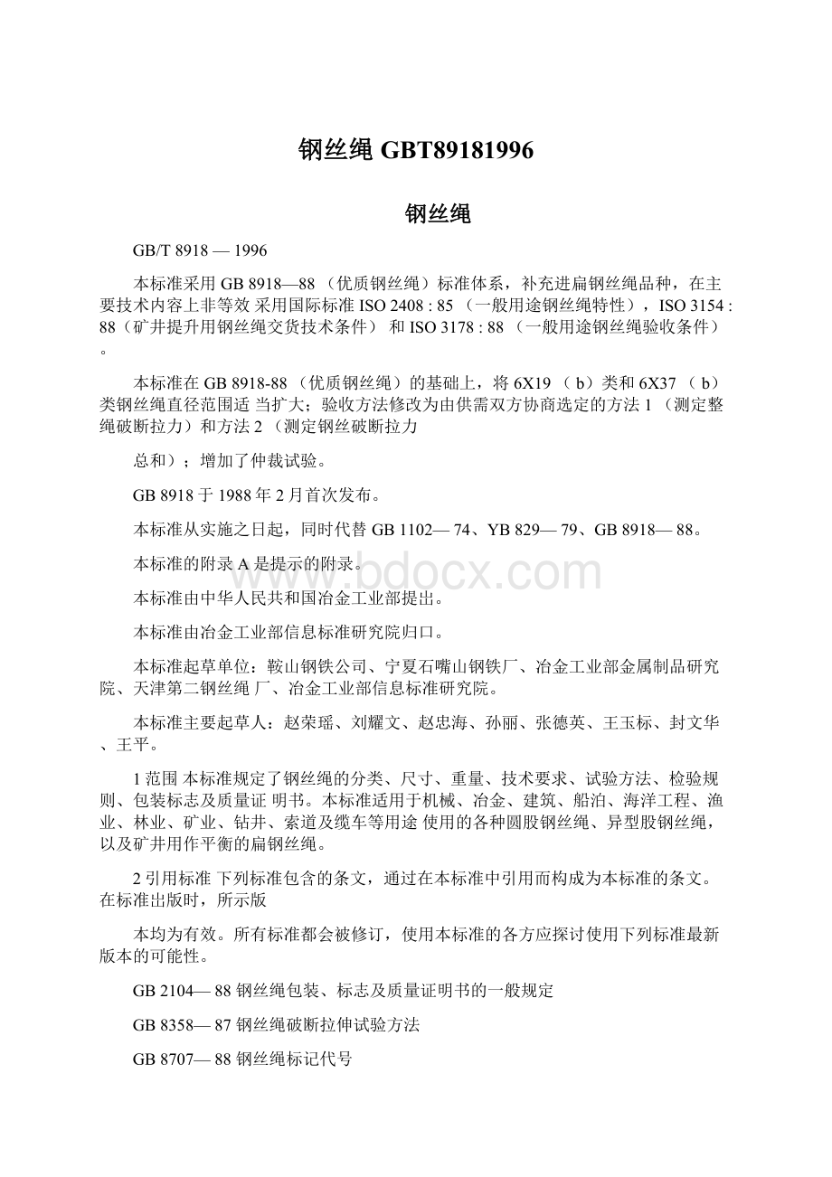 钢丝绳GBT89181996Word格式文档下载.docx_第1页