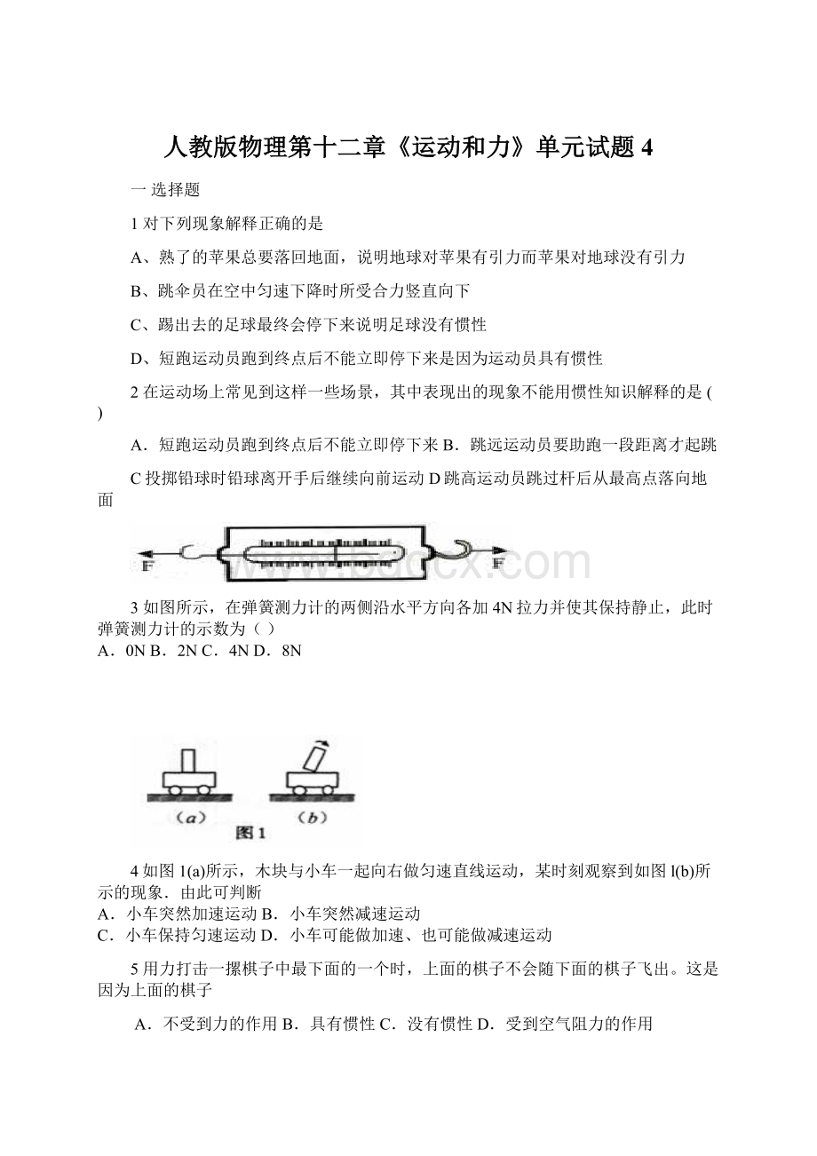 人教版物理第十二章《运动和力》单元试题4.docx_第1页