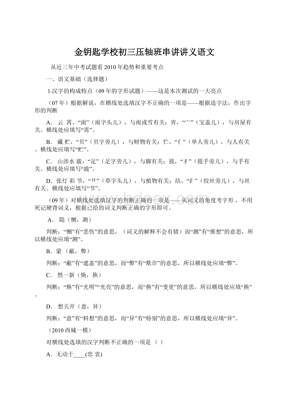 金钥匙学校初三压轴班串讲讲义语文Word下载.docx_第1页